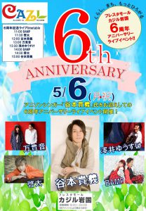 フレスタモール カジル岩国　6周年記念ライブ @ フレスタモールカジル岩国