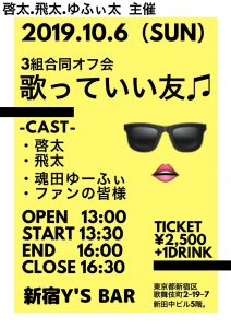 ３組合同オフ会『歌っていい友♫』 @ 新宿 Y's Bar