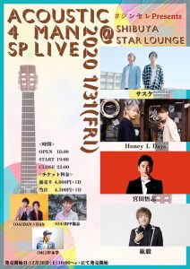 シンセレPresents 〜アコースティック４マンLIVE〜 @ 渋谷Star Lounge