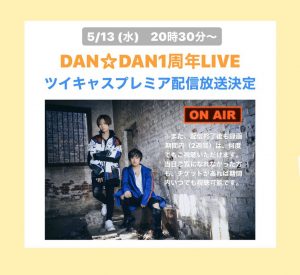 DAN☆DAN1周年LIVE（ツイキャスプレミア配信）