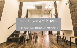 アコースティックLIVE @ 松戸スタジオタグアウト2