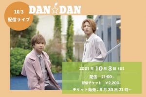 DAN☆DAN配信ライブ