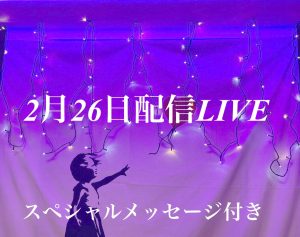 配信LIVE