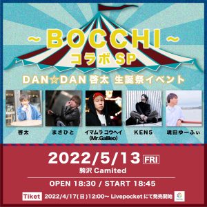 振替公演【～BOCCHIコラボSP～】 @ 駒沢Camited