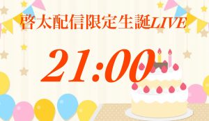 啓太配信限定生誕LIVE（変更）