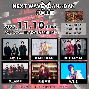 NEXT WAVE × DAN☆DAN共同主催＠東京タワー5F SKY STADIUM @ 東京タワー5F SKY STADIUM