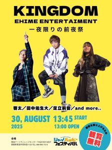 EHIME ENTERTAINMENT KINGDOM～前夜祭～ @ 東温アートヴィレッジセンター