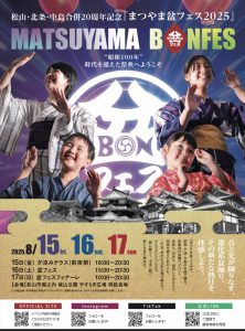 まつやま盆フェス2025 @ 松山市堀之内　城山公園　やすらぎ広場　特設解呪