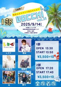 BOCCHI vol.24 ～アンダーザシーじゃなくアンタとシー！〜 @ 江ノ島ミントハウス