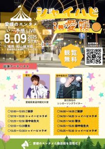 シャイハピ　〜愛媛のエンタメ い〜予感 LIVE〜 @ 松山銀天街ZARA前特設ステージ