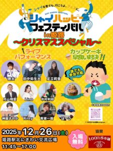 シャイハピ in 姫路 @ 姫路駅北にぎわい交流広場