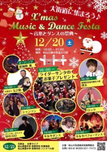 X’mas　Music & Dance Festa @ 松山三越大街道入口前
