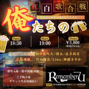 俺たちの紅白歌合戦 @ Remember U