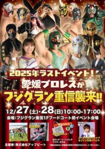 愛媛プロレスがフジグラン重信襲来!! @ フジグラン重信
