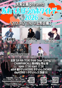 芳賀企画 presents 「あわてんぼうのホワイトデー2026」 @ 上野音横丁