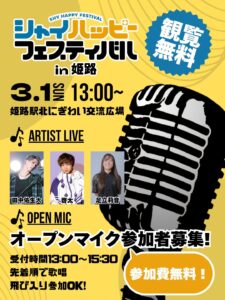 シャイハピ in 姫路 @ 姫路駅北にぎわい交流広場